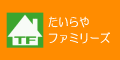 町田　相模原不動産　たいらやファミリーズ